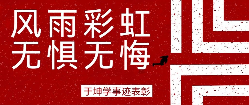 奮斗之星 | 風(fēng)雨彩虹，無(wú)懼無(wú)悔